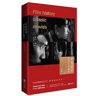 正版9成新图书丨 世界影史经典名片精读(“行走的电影百科全书”、上海大学电影学院葛颖 新作！)  葛颖 9787507554847