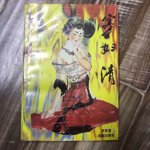 正版图书丨 寡妇清:长篇小说  笑笑著 9787805758060