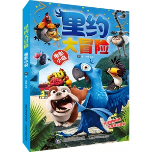 正版9成新图书丨 里约大冒险. 电影小说  美国20世纪福克斯公司著；童趣出版有限公司编；李穆改编 9787115353344