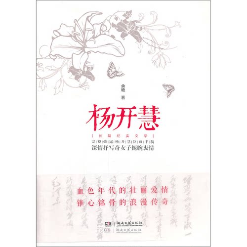 正版图书丨 杨开慧【锯口 封膜破损】  余艳著 9787540464240