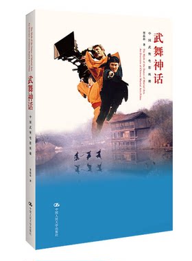 正版图书丨 （现货）武舞神话 中国武侠电影纵横贾磊磊著中国人民大学出版社9787300188027  贾磊磊著 9787300188027