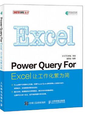 正版图书丨 Power Query For Excel 让工作化繁为简【1本】  曾贤志编著 9787115506788