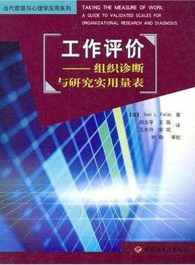 正版9成新图书丨 工作评价 组织诊断与研究实用量表  （美）Dail L.Fields著；阳志平等译 9787501941414