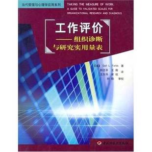 组织诊断与研究实用量表 工作评价 美 Dail 9787501941414 正版 L.Fields著；阳志平等译 9成新图书