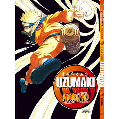 正版图书丨 火影忍者画集 UZUMAKI（有点水迹看看图）  岸本齐史 9787505622654