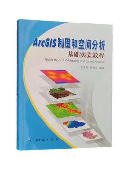正版图书丨 ArcGIS制图和空间分析基础实验教程  王文宇，杜明义编著 9787503021800