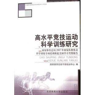 正版9成新图书丨 高水平竞技运动科学训练研究:国家体育总局2007年国家队教练员科学训练专项培训班赴美国学习考察报告  国家体育