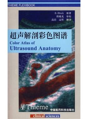 正版9成新图书丨 超声解剖彩色图谱  （德）Berthold Block著，高岩，过哲译 9787506736435