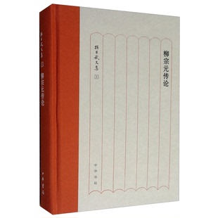 正版9成新图书丨 柳宗元传论(精)--孙昌武文集 孙昌武著 9787101138016