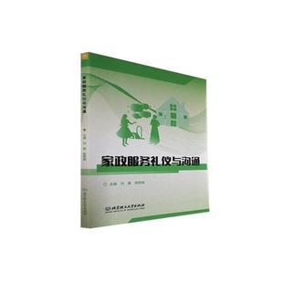 正版图书丨 家政服务礼仪与沟通刘茜邵照国北京理工大学出版社9787576319477  刘茜,邵照国 9787576319477