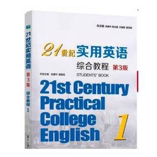 正版9成新图书丨 21世纪实用英语 第3版 综合教程1余建中复旦大学出版社9787309157062 余建中翟象俊 9787309157062