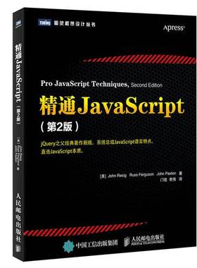 正版9成新图书丨 精通JavaScript第2版   美 约翰 莱西格 JohnResig 著 门佳 李伟译 人民邮电出版社  （美）JOHNRESIG，RUSSFERGU