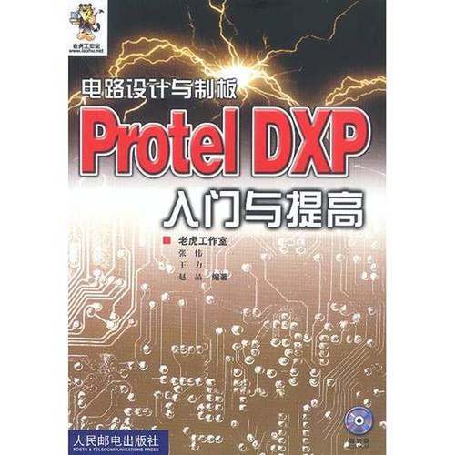 正版9成新图书丨 电路设计与制板：Protel DXP入门与提高  张伟等编著 9787115107459