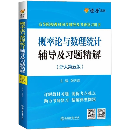 正版图书丨 （现货）概率论与数理统计辅导及习题精解(浙大第五版)张天德浙江教育出版社9787572222146  张天德 9787572222146