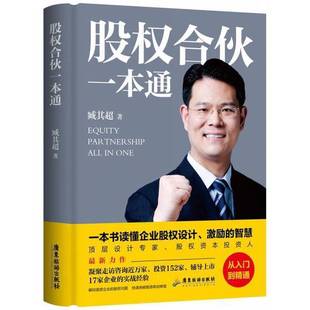 臧其超 股权合伙一本通 9787557027803 9成新图书 正版
