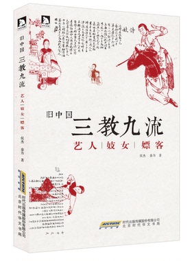 正版图书丨 旧中国三教九流 ：艺人妓女嫖客  侯杰，秦方著 9787807691686