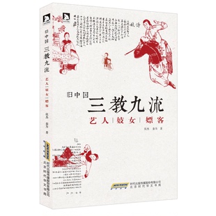 正版图书丨 旧中国三教九流 ：艺人妓女嫖客  侯杰，秦方著 9787807691686