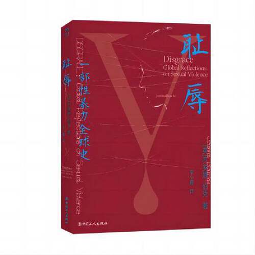 正版图书丨 耻辱 （一部性暴力全球史）  乔安娜·伯克 著，李小霞 译 9787500881759