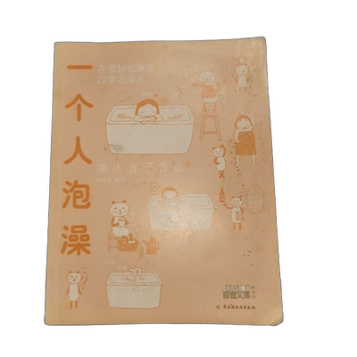 正版图书丨 一个人泡澡 ·  （日）高木直子图文；陈其伶 9787501959556