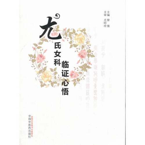 正版图书丨 尤氏女科临证心悟  曾倩 9787513245616
