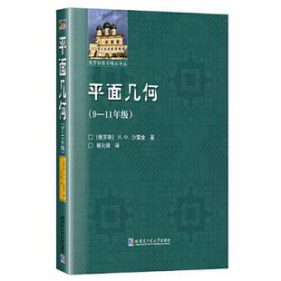 正版9成新图书丨 平面几何  [俄]沙雷金；郑元禄  译 9787576703962