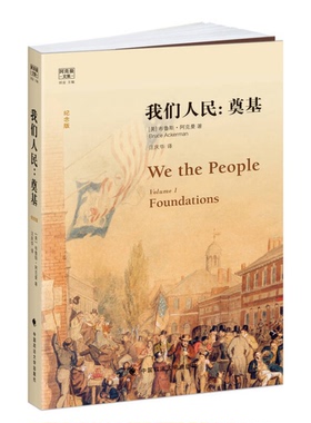 正版9成新图书丨 我们人民：奠基/阿克曼文集  （美）布鲁斯·阿克曼（Bruce Ackerman）著 9787562072669