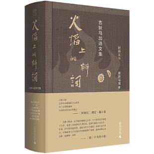 正版9成新图书丨 火焰上的辩词：吉狄马加诗文集  吉狄马加 9787559842695