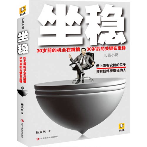 正版图书丨 坐稳  杨众长 中华工商联合出版社  杨众长著 9787515805672