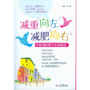 正版9成新图书丨 减重向左减肥向右 孙文善编著 9787509176191