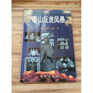正版9成新图书丨 泰山反贪风暴:原泰安市委书记胡建学等特大受贿窝案写真  安江等著 9787501133291