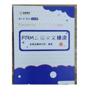正版9成新图书丨 FRM二级中文精读 下册  金程金融研究院  编著 9787512693739