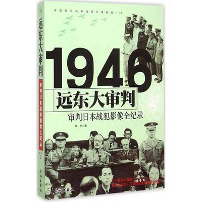 正版9成新图书丨 远东大审判 1946审判日本战犯影像全纪录  郭芳著 9787548302360