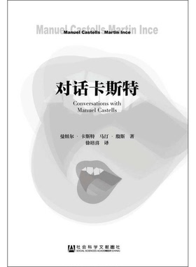 正版9成新图书丨 对话卡斯特  曼纽尔·卡斯特（Manuel Castells），马汀·殷斯（Martin Ince）著 9787509762264