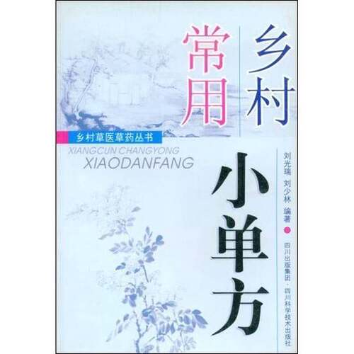正版图书丨 乡村常用小单方  刘光瑞等编著 9787536459458