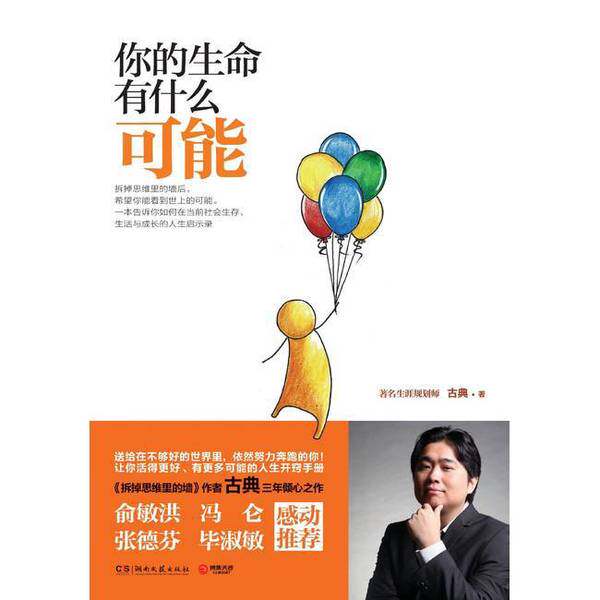 正版图书丨 你的生命有什么可能  古典著 9787540466794