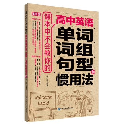 正版9成新图书丨 课本中不会教你的高中英语单词、词组、句型和惯用法（第2版）  徐广联 9787562848721