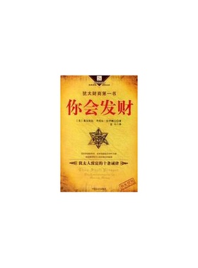 正版图书丨 现代社交礼仪大全  （美）丹尼尔·拉平（Daniel Lapin）著；金马译 9787508704043