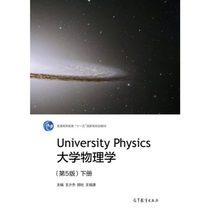 正版9成新图书丨 大学物理学第5版下册 脊梁破损，内页有写划，左下角和右下角水印介意勿拍不影响阅读  王少杰，顾牡，王祖源主编