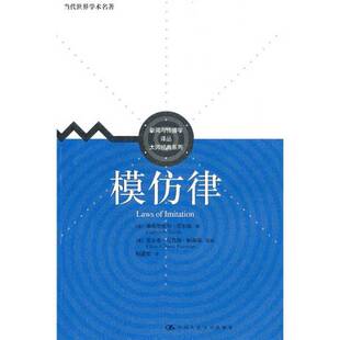 正版9成新图书丨 模仿律：当代世界学术名著/新闻与传播学译丛/大师经典系列  （法）加布里埃尔·塔尔德著；埃尔希·克鲁斯·帕森