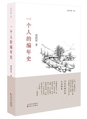 正版图书丨 一个人的编年史  周同宾著 9787530671467