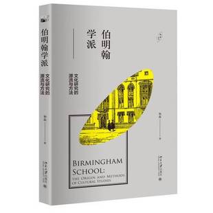 正版9成新图书丨 伯明翰学派:文化研究的源流与方法 和磊 9787301276501