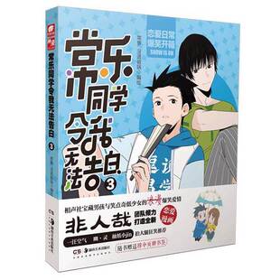 正版9成新图书丨 常乐同学令我无法告白3  常箩 没谱破锅 9787535694799