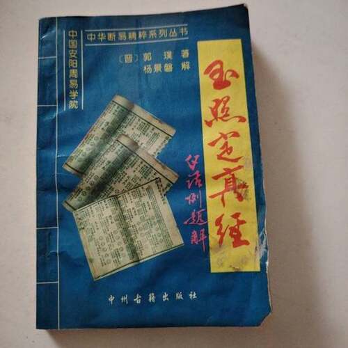 正版图书丨 命理探源  袁树珊 9787534812491