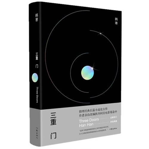 正版图书丨 三重门（精装）  韩寒 9787506382304