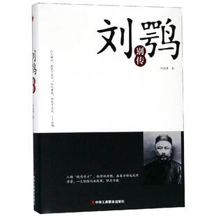 正版图书丨 刘鹗别传  刘德隆著 9787515823157
