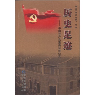 正版9成新图书丨 历史足迹 : 中国共产党重要会议纪实  陶永祥，曾珺，胡鹏飞编著 9787221115638