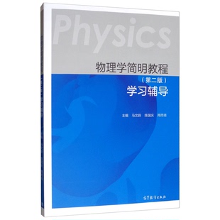 正版图书丨 物理学简明教程（第二版）学习辅导  马文蔚、陈国庆、周雨青  编 9787040521955