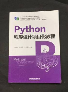 正版9成新图书丨 Python程序设计项目化教程  向春枝,张滨燕,丁爱萍主编 9787113261795