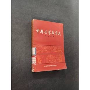 正版9成新图书丨 中外医学教育史  朱潮等编 9787562700128