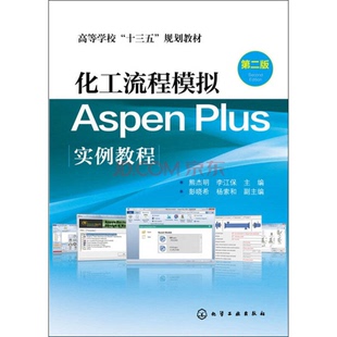 正版9成新图书丨 化工流程模拟Aspen Plus实例教程  熊杰明，李江保主编；彭晓希，杨索和副主编 9787122254368